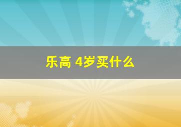 乐高 4岁买什么